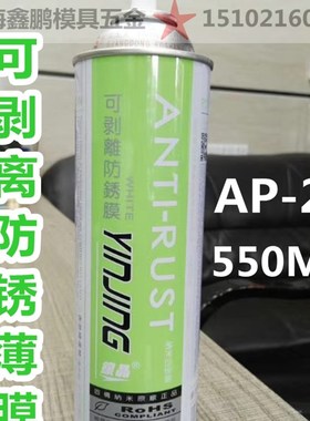 银晶牌 可剥离防锈膜 550ML  AP-23