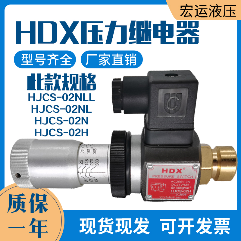 HDX海德信压力继电器HJCS-02N液压油压开关JCS-02H液压站JCS-02NL