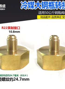 50公斤制冷剂钢瓶转换接头 R22冷媒 QF-13A大瓶G3/4转英制M11接头