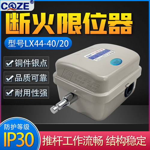 上海乔正断火限位器LX44-20A/40A银点电动葫芦防冲顶专用限位开关