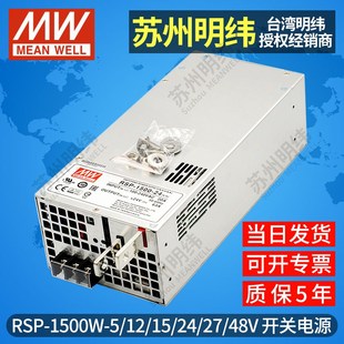 明纬大功率开关电源RSP 5V12V15V24V27V48V并联PFC调压100a 1500W