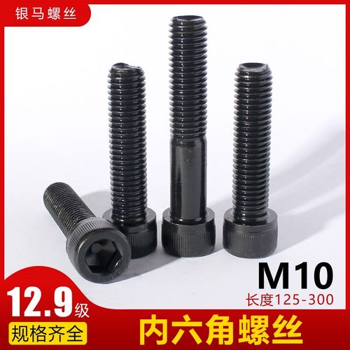12.9级M10*125-300内六角螺丝螺栓高强度黑色六角螺丝钉加长螺钉