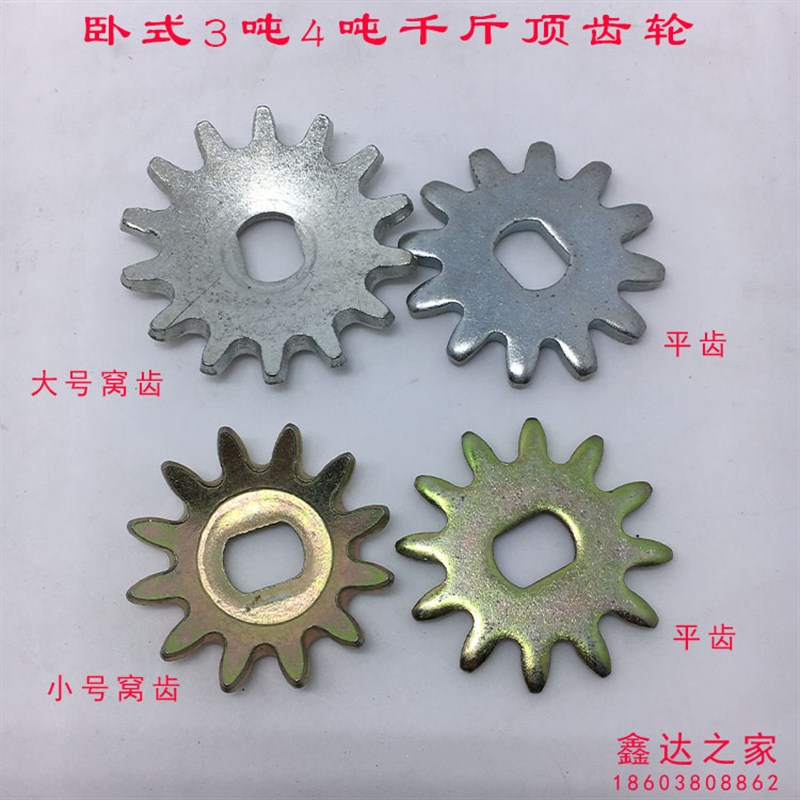 3吨4吨卧式千斤顶修配件齿轮放气开关液压千斤顶齿轮平齿窝齿大齿