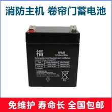 福 6FM5 12V5AH/20HR 卷闸门 卷帘门 电梯应急电源 消防设备电池