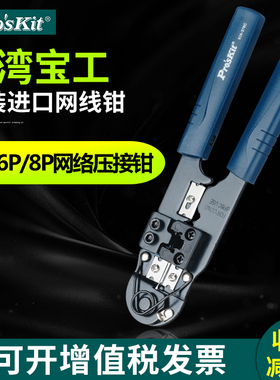台湾宝工进口网线钳808-376C/A 8P水晶头网络网线压接钳网线钳子
