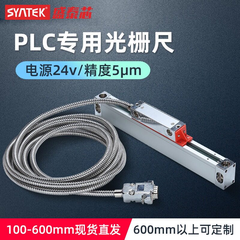syntek数显PLC专用光栅尺精度5m电压24v位移传感器伺服机电子尺