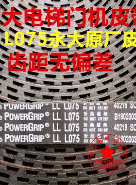 永大门机皮带LL L075开口同步带永大电梯皮带接头GATES盖茨皮带