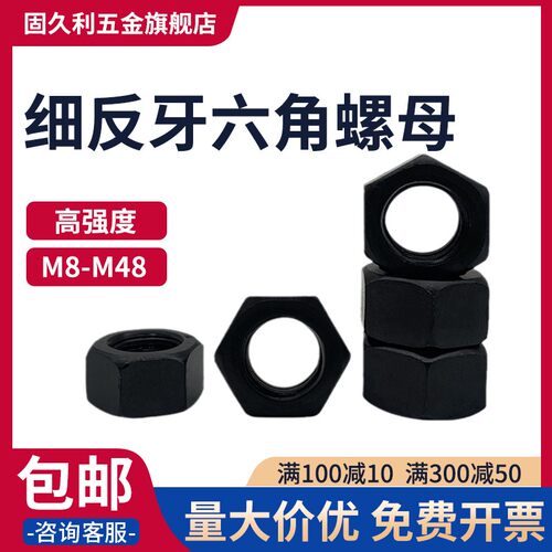 细反牙螺母高强度细牙发六角黑螺母螺丝帽反扣螺母M10M12M14-M30