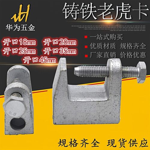 铸铁老虎牙老虎卡铸钢老虎牙老虎夹/C型钢吊件工字钢管卡虎口卡夹