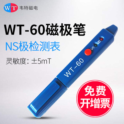 韦特 WT-60高斯计NS磁极鉴别笔磁极笔南北极辨别笔 磁场检测笔