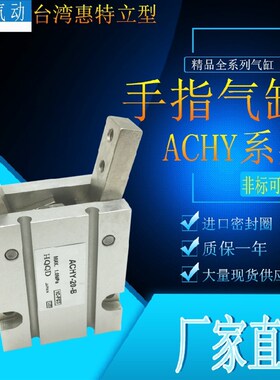 ACHY20-B气动手指气缸吹瓶机专用气爪Y型机械夹爪台湾惠特立尺寸