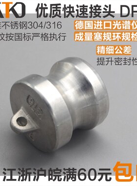 304/316不锈钢快速接头/油罐车快装DP型 扳把式公头闷盖 阳端管堵
