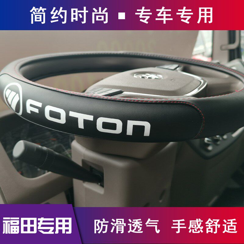福田欧马可3把套金刚领航m6瑞沃es5欧航奥铃捷运速运pro方向盘套