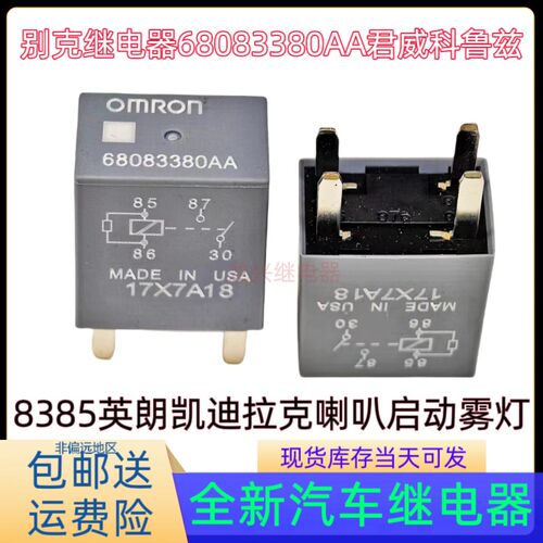 全新68083380AA牧马人别克君威科鲁兹英朗凯迪拉克喇叭启动继电器