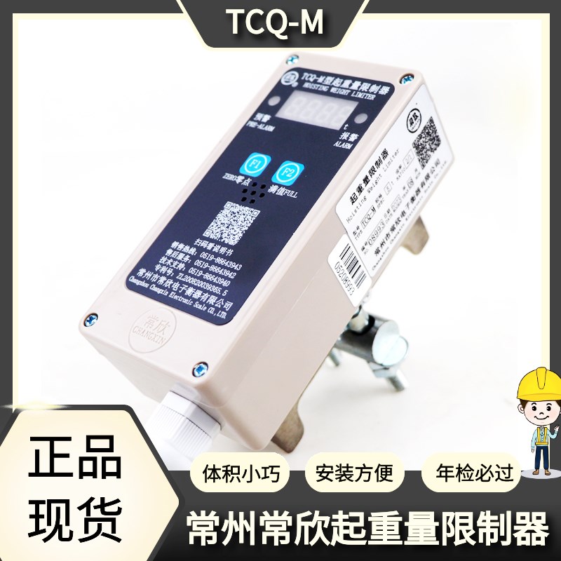TCQ-M型常州常欣起重量限制器 0.5T-32T行车电动葫芦起重量限制器