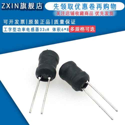 33uH电感 工字型 功率电感器 体积6*8 工字电感线 缐圈 10个