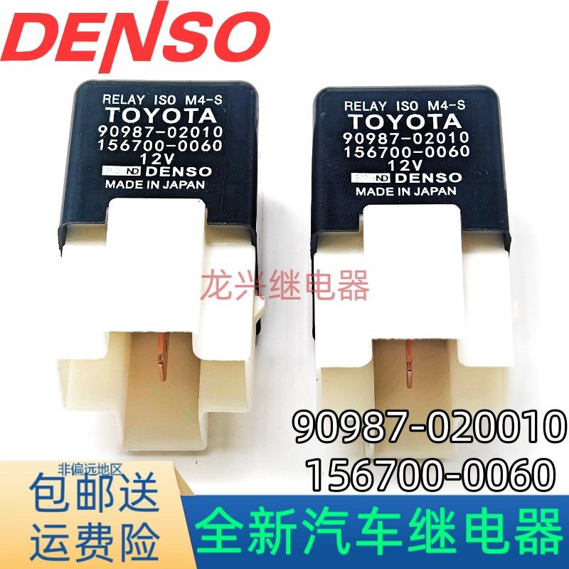 全新汽车继电器90987-02010继电器156700-0060适用丰田皇冠卡罗拉