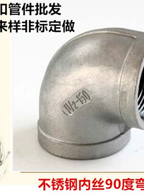 304不锈钢弯头内外丝90度2分3分4分6分1寸DN15.20.25 40 50水管丝