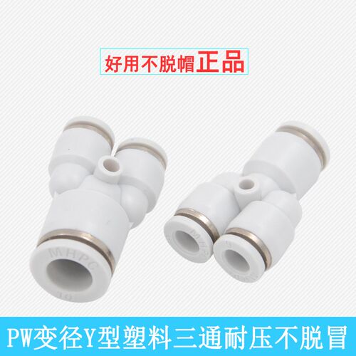 气动快速接头Y型变径三通APW6-4/PW8-6/PW10-8-10塑料PW12-10接头