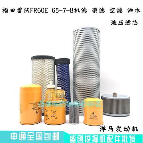 挖掘机福田雷沃FR60E2 65-7-8机油滤芯空气油水液压回油进油先导