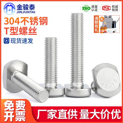 304不锈钢T型螺丝M5M6M8M10*x16x20x35x60型材压板螺丝钉 T形螺栓