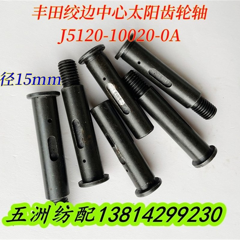 五洲纺配用于丰田喷气织机配件绞边中心太阳齿轮轴J5120-10020-0A