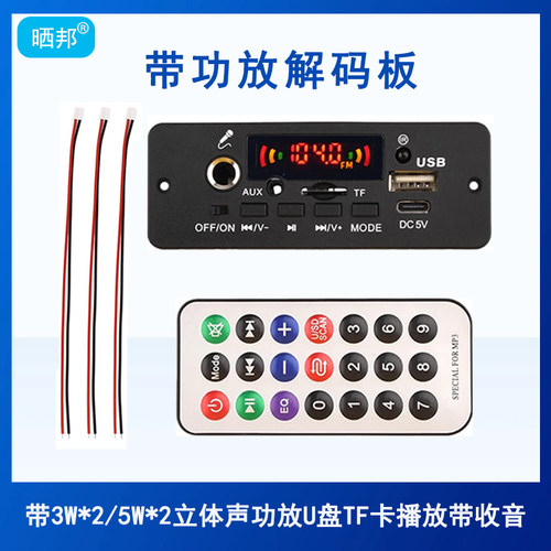 3W/5W*2带功放解码器蓝牙5.0立体声MP3/WAV/APE/FLAC解码板带收音