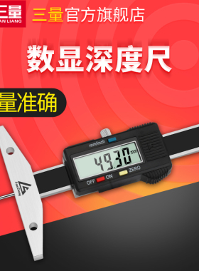 日本三量细杆数显深度尺深孔沟槽测量仪0-50 150mm轮胎花纹深度尺
