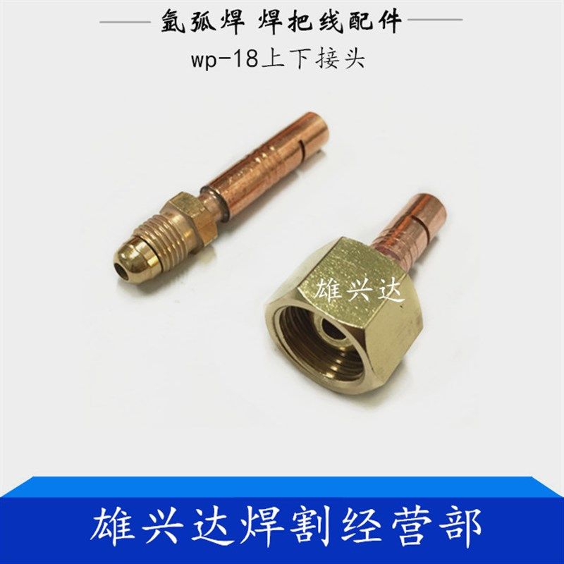 氩弧焊枪上下铜接头WP18水冷接头WS315/400/500氩弧焊机维修配件,ZIPPO/瑞士军刀/眼镜,眼镜盒,淘宝优惠券,粉丝福利购,淘宝优惠卷