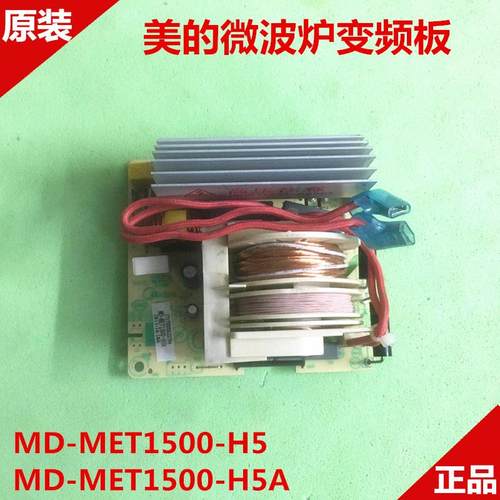 美的微波炉变频板X3-233A金色主板M1-L201B高压板MD-MET1500-H5 A