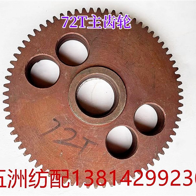 五洲纺配绞边球铁主齿轮68T/72T耐磨渗淡适用于丰田喷气织布机