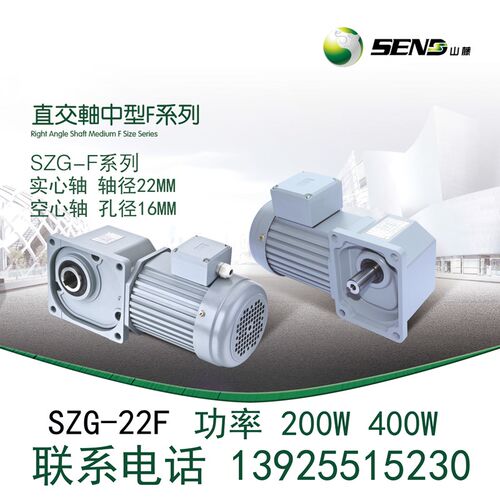 SEND山藤直角减速电机SZG22F 200W 400W单相三相 转角拐角减速机