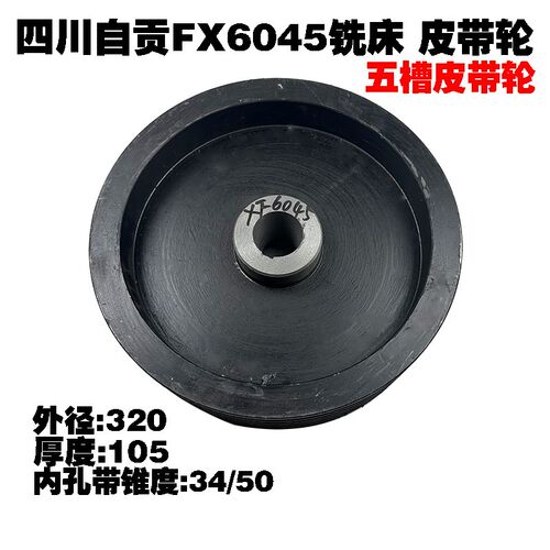 四川自贡FX6045长征5045铣床配件皮带轮皮带轮轴i轴