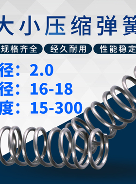 大弹簧压力压缩弹簧线径2.0外径16/17/18长度15-300回位弹簧定做
