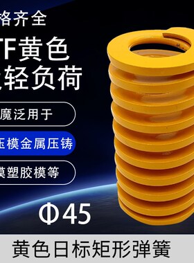 黄色模具弹簧矩形弹簧T45X60X65X70X75X80X85X90-150矩形弹簧