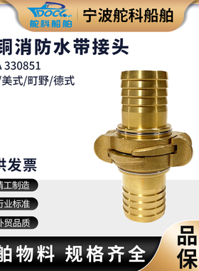 IMPA330851中岛式接头扣船用消防皮龙水带连接接口卡扣全铜330853