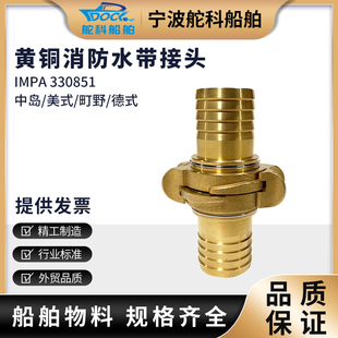 IMPA330851中岛式接头扣船用消防皮龙水带连接接口卡扣全铜330853
