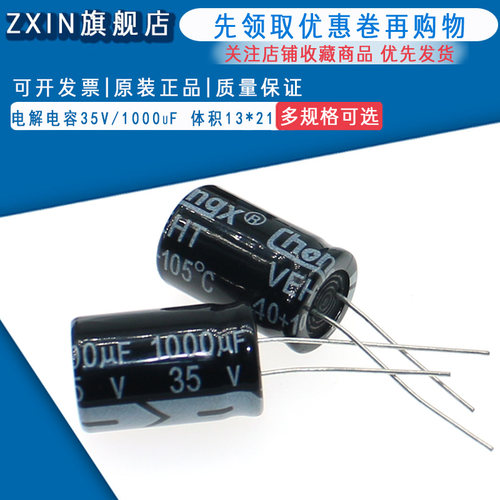 电解电容35V/1000uF 体积13*21直插优质铝电解电容器 10只