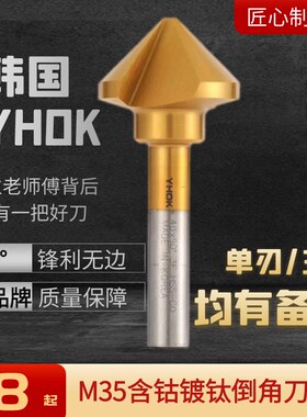 韩国YHOK倒角刀 不锈钢专用倒角刀 含钴镀钛倒角刀10 20 25单三刃