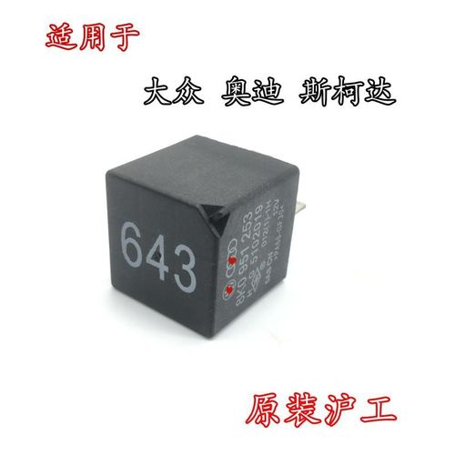 适配奥迪A4A6Q3大众新速腾迈腾高尔夫6朗逸斯柯达晶锐643号继电器
