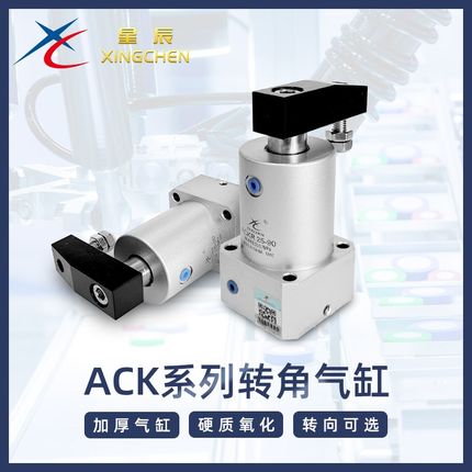 星辰气动ACK/SRC25/32/40/50/63-90S-180S转角下压旋转气缸