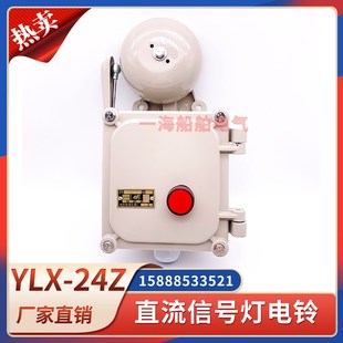 船用电铃YLX-24J交流信号灯YLX-24Z防水带灯报警警铃24V110V220V