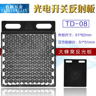传感器反射板TD-08光电开关反光板 光电开关镜面反光板电眼反射片