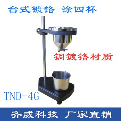 齐威TND-4T粘度计涂四杯纯铜镀铬防腐蚀油漆涂料粘度计流量仪