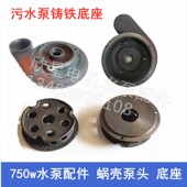 污水泵底座过滤底网750w排污泵底座0.75千瓦污水泵头蜗壳水泵配件