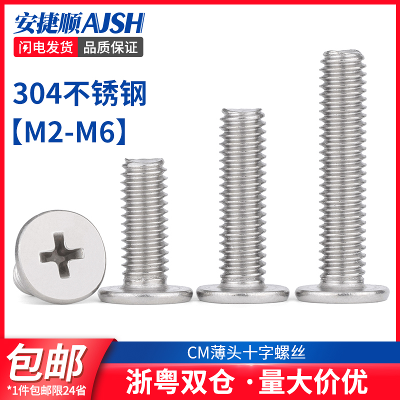 304不锈钢十字薄头螺丝 CM超薄头扁平头螺钉大头 M2M2.5M3M4M5M5L