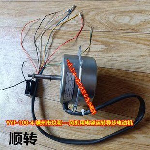 玖和 风机用电容运转异步电动机 100W 顺转 YYF 7线3档 100