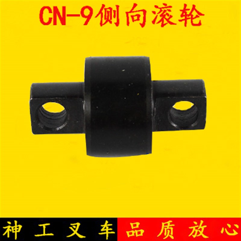 叉车轴承侧向滚轮纵向轮CN-9适用杭叉A30A35A38H30H35侧滚轮3吨