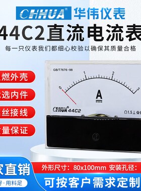 华伟仪表44C2电流表直流指针表1A2A3A5A10A15A20A30A50A100A200A
