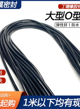 大型丁晴O型圈外径700/705/710/715/720/725/730/735/740/745*5mm